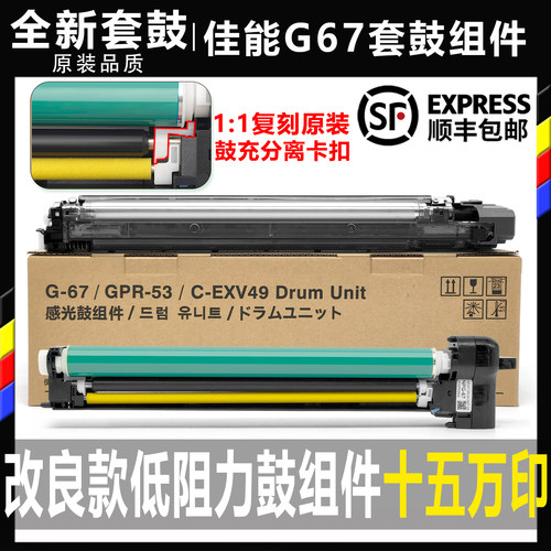 佳能G67全新鼓组件11复刻原装