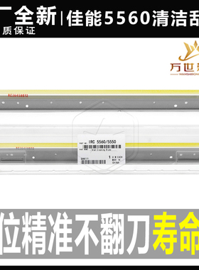 佳能5535 5540 5550 5560 5735 5740 5750 G71鼓刮板5760转印刮刀
