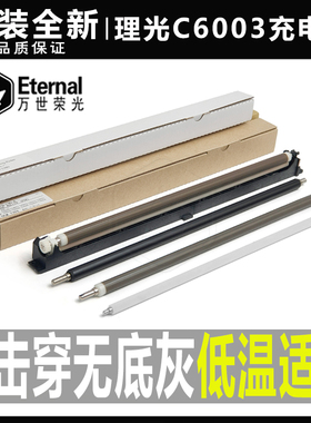 理光C 4503 5503 6003 4504 6004 3503 3504 3003 5504充电辊组件