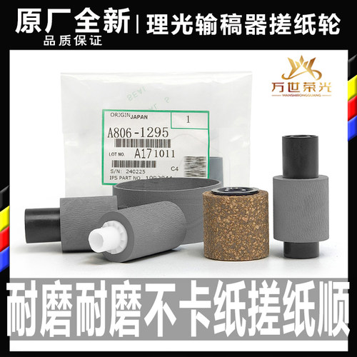 理光复印机输稿器搓纸轮