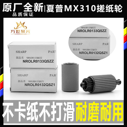 MX-310输稿器搓纸轮311312313
