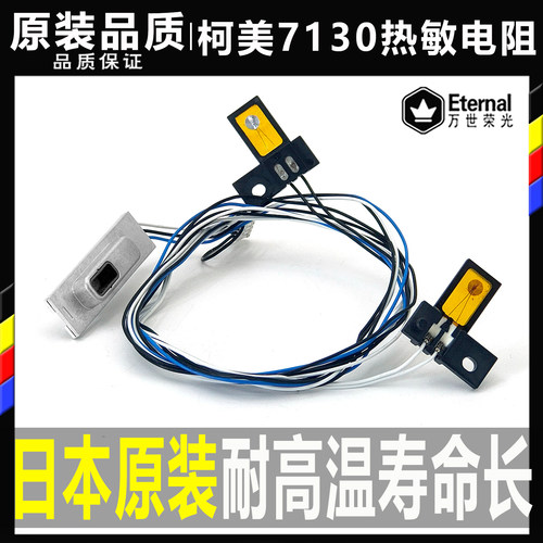 柯美C 300i 360i 450i 550i 650i 750i 7130震旦C309 369热敏电阻