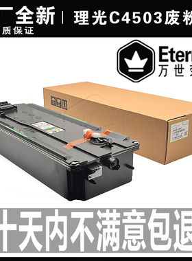 原装理光C 2003 2503 3003废粉器3503 4503 5503回收盒6003收集仓