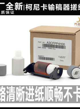 柯美输稿器搓纸轮原厂全新