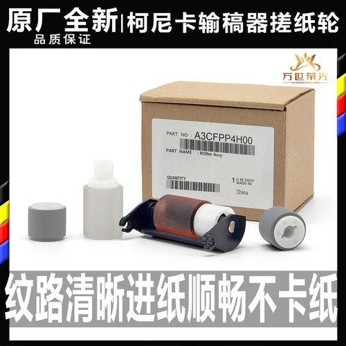 柯美输稿器搓纸轮原厂全新