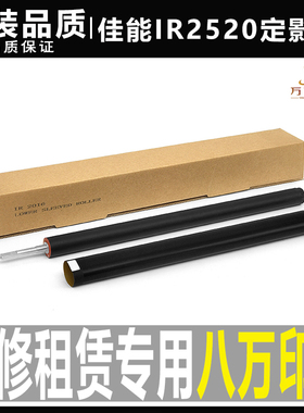 佳能IR 2016 4570 3300 2200 2318 3570 2420 2520加热2530定影膜