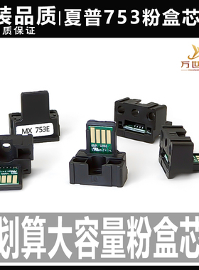 夏普MX 753U 753N 753 753E 623N 623U 623碳粉粉盒芯片计数器