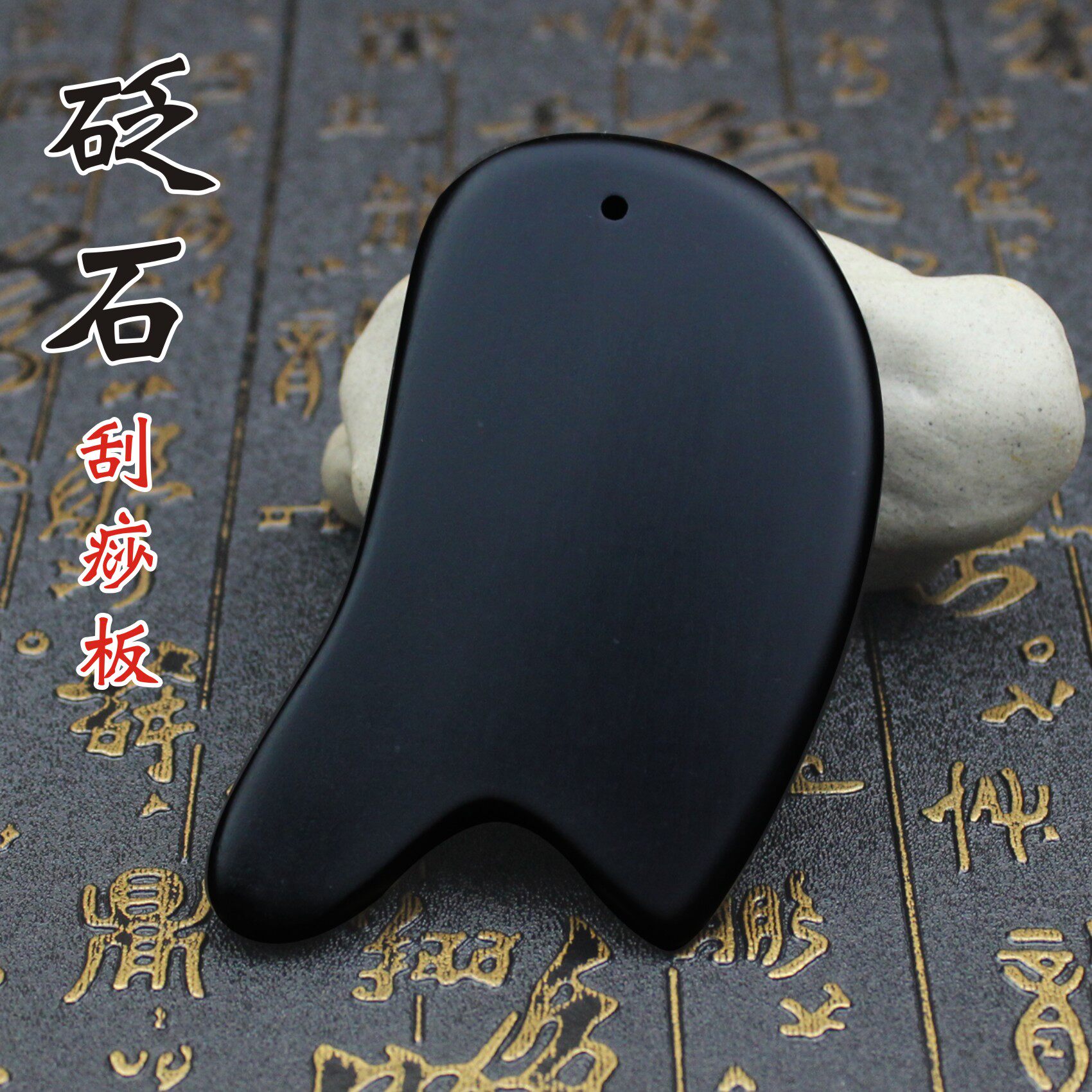 正品黑色泗滨天然砭石刮痧板