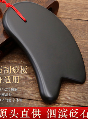 正宗黑色天然泗滨砭石刮痧板