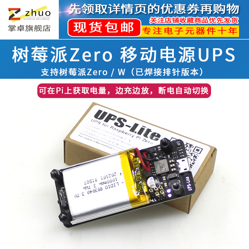 掌卓树莓派 Zero w/wh UPS电源板边冲边放断电切换可获取电量