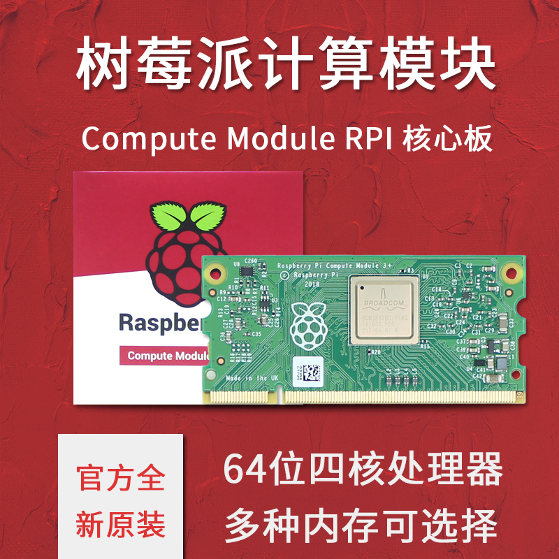 掌卓 树莓派CM3+核心板计算模块 Compute module3+ CM3 CM3LITE