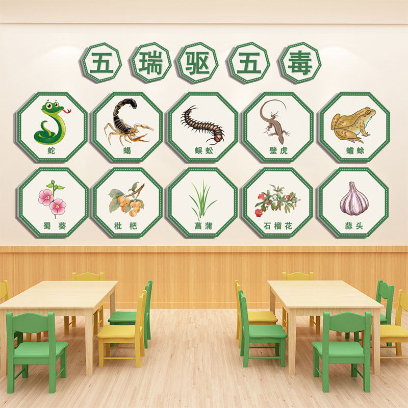 幼儿园小学中国传统文化布置装饰端午节主题墙五瑞驱五毒立体墙贴