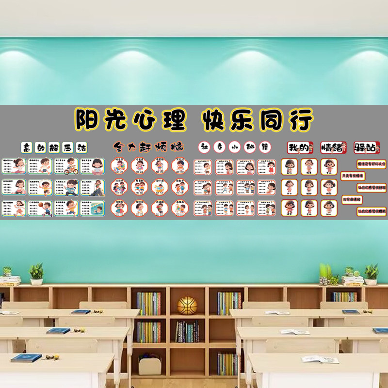 小学生心理健康情绪倾诉驿站管理解压方法积极阳光主题黑板报贴纸图片