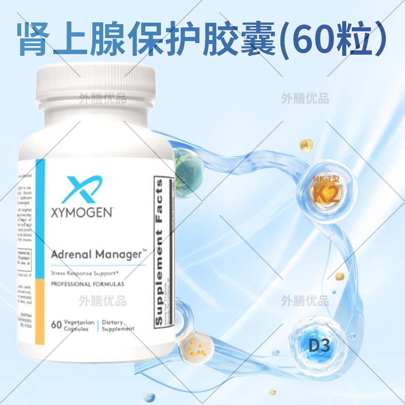 XYMOGEN肾上腺保护氨基酸维生素胶囊Adrenal Manager™60 2028/2