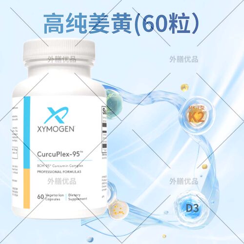 XYMOGEN 高纯姜黄素植物营养胶囊CurcuPlex-95  60粒/瓶2027/11