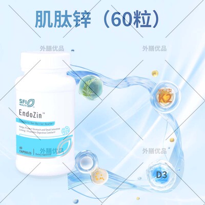 宁波现货肌肽锌Endozin含谷氨酰胺肠胃黏膜SFI Health克莱尔