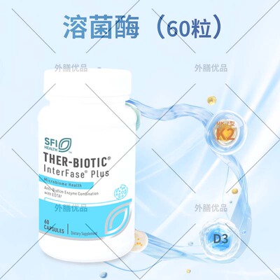 SFI Ther-Biotic InterFase Plus 60粒 溶菌酶胶囊