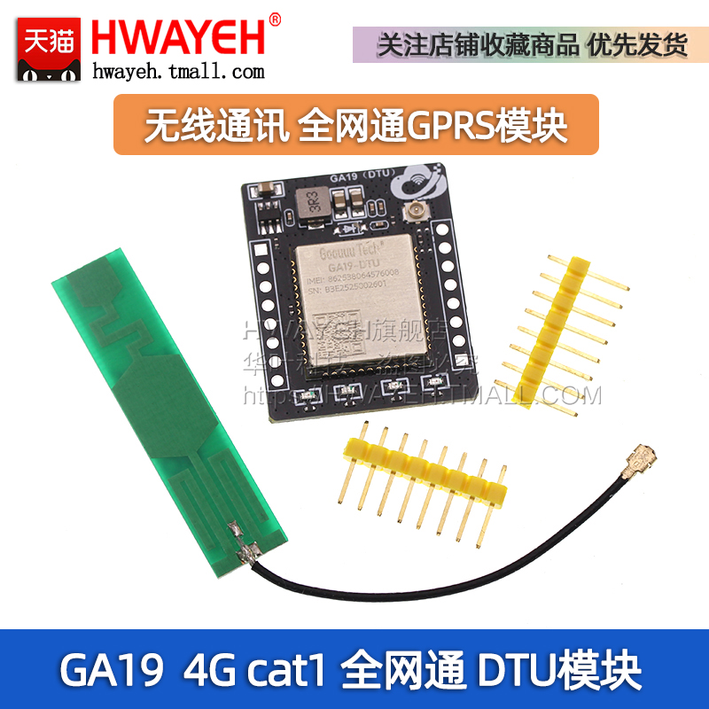 GA19DTU4G模块cat1无线通讯