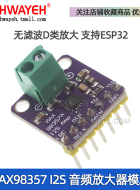 MAX98357 I2S 音频放大器模块 无滤波D类放大 支持ESP32 树莓pi