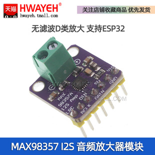 MAX98357 I2S 音频放大器模块 无滤波D类放大 支持ESP32 树莓pi