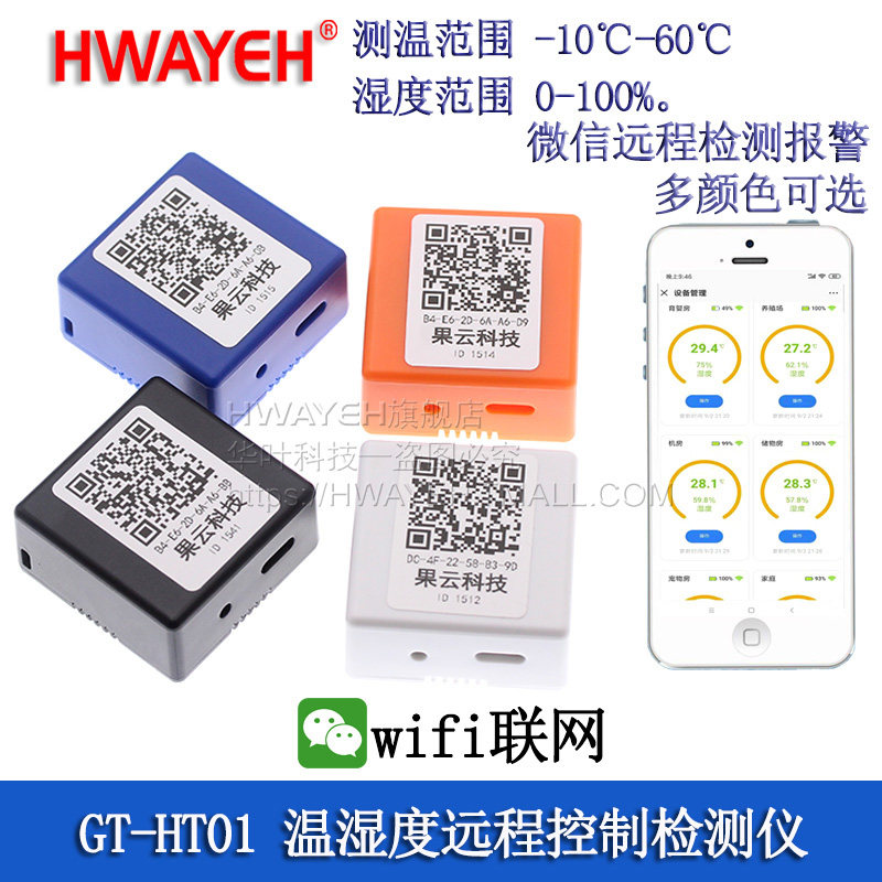 gt-ht01 智能wifi温湿度计传感器室内大棚机房手机远程监控报警器