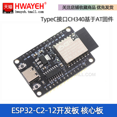 HWAYEHESP32-C2开发板开发板