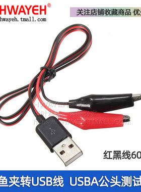 红黑线 鳄鱼夹转USB线 USBA公头测试夹转USB适配器带夹子线