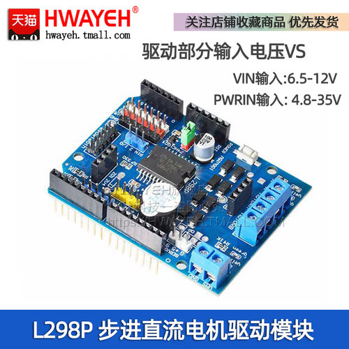 HWAYEHL298P步进电机驱动扩展板