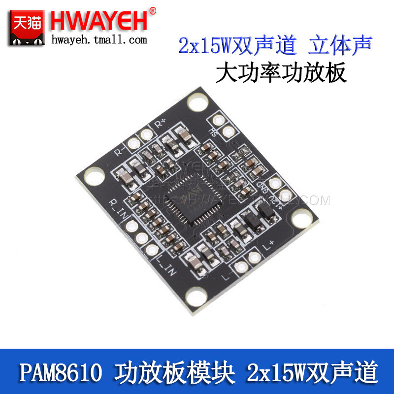 pam8610 数字功放板模块 2x15w双声道 立体声 d类 大功率功放板
