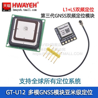 GT-U12双频GNSS定位模块HWAYEH