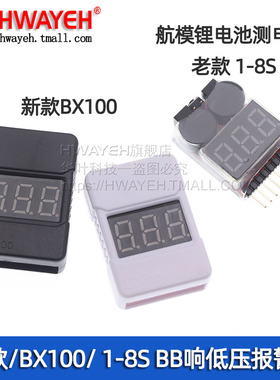 BX100 1-8S BB响低压报警器 电量显示器 RC遥控航模锂电池测电器