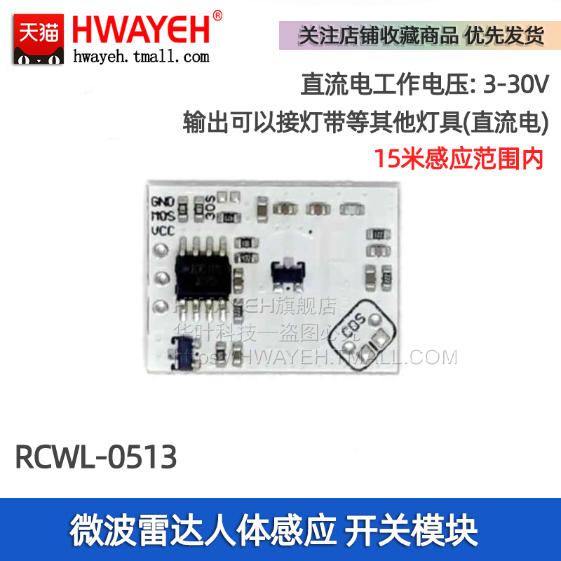 HWAYEH人体感应开关RCWL-0513