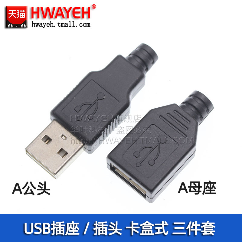 三件套 焊线式 公头 母头 USB插座