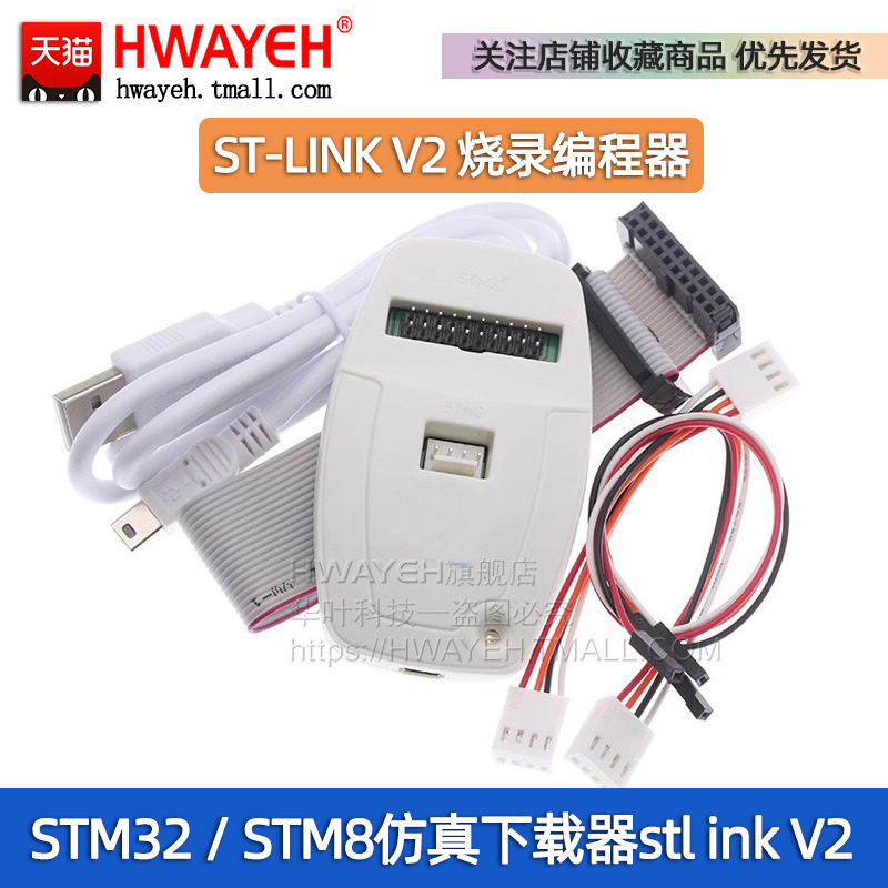 ST-LINK V2 调试仿真下载烧录编程器 stlink V2 支持STM32 / STM8 电子元器件市场 仿真器/下载器 原图主图