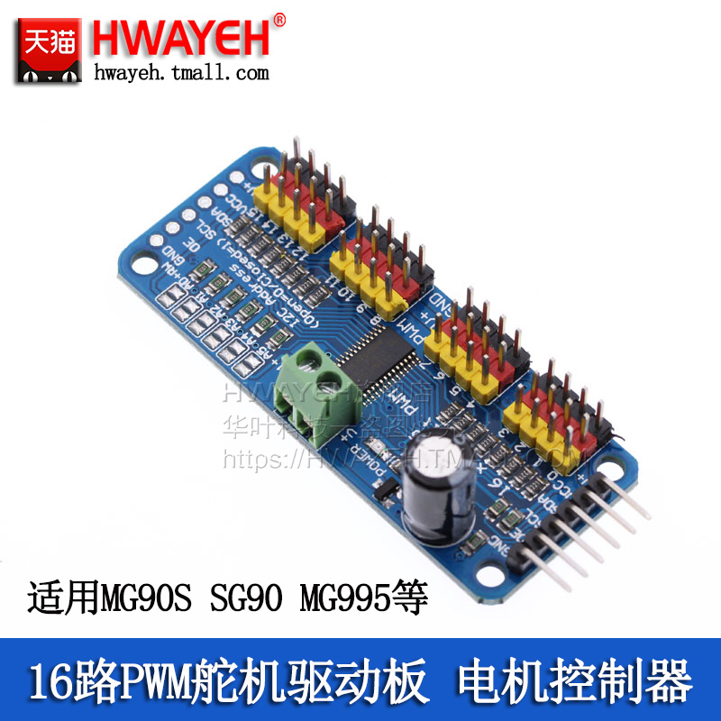 PWM舵机驱动板舵机测试仪HWAYEH