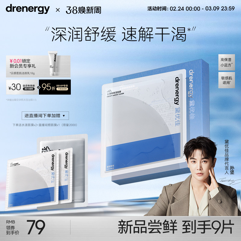 【孙坚推荐】黛优佳水漾高保湿面膜修护保湿舒缓学生男士女旗舰店