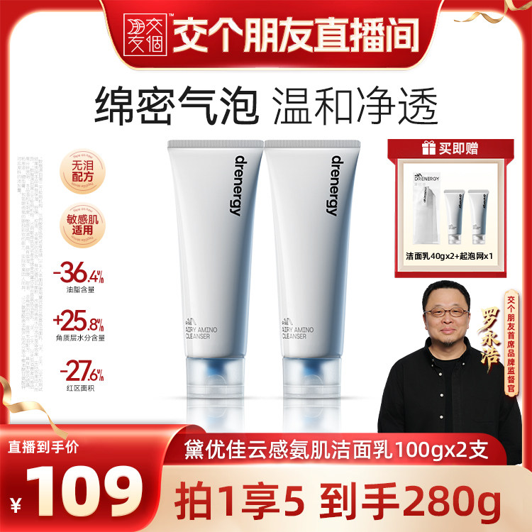 【交个朋友】黛优佳云感氨肌洁面乳两支清洁