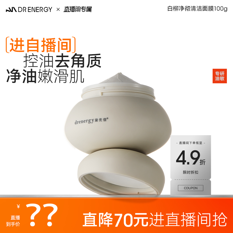 黛优佳白柳净彻清洁面膜100g