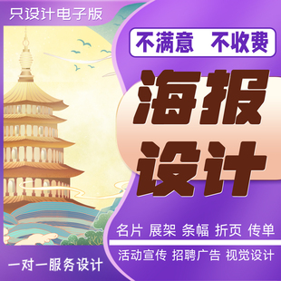 海报设计制作折页宣传单展板易拉宝名片排版活动专业平面广告设计