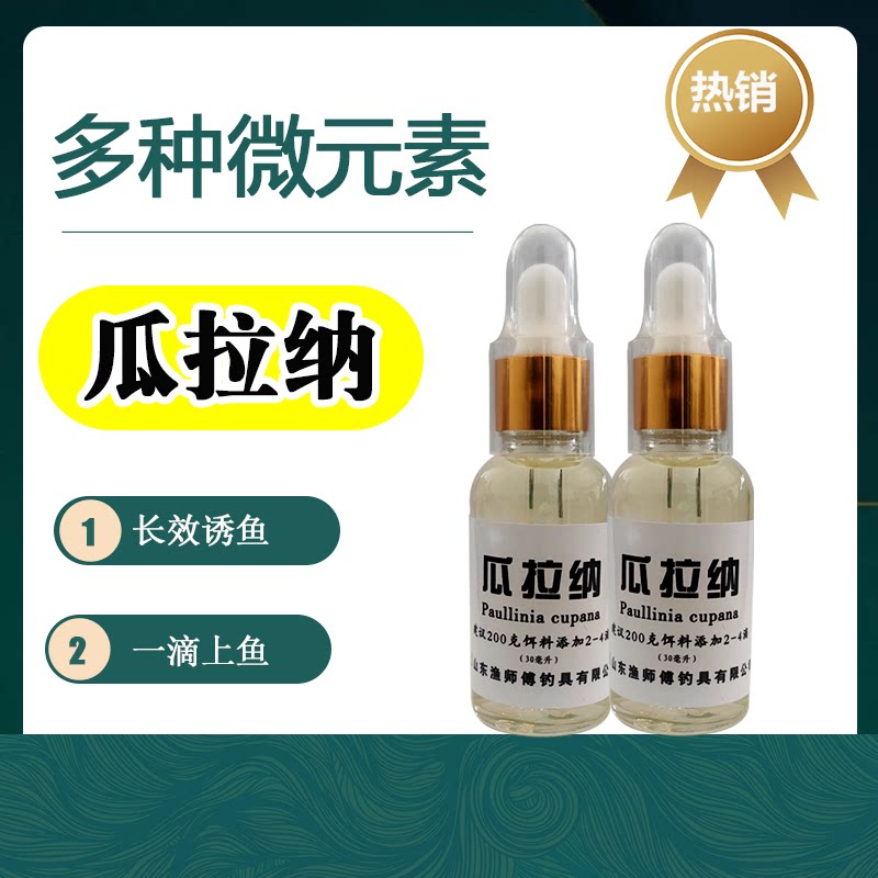 渔师傅瓜拉纳新品神经诱导素黑坑野钓鲤鲫罗飞通用聚诱小药添加剂