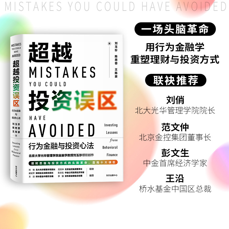 超越投资误区：行为金融与投资心法  从投资初学者成长为进阶投资者，财富管家。东方出版中心