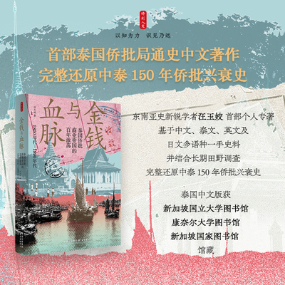 时刻人文·金钱与血脉：泰国侨批商业帝国的百年激荡（1850年代—1990年代） 首部泰国侨批局通史中文著作