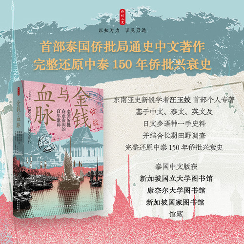 时刻人文·金钱与血脉：泰国侨批商业帝国的百年激荡（1850年代—1990年代） 首部泰国侨批局通史中文著作