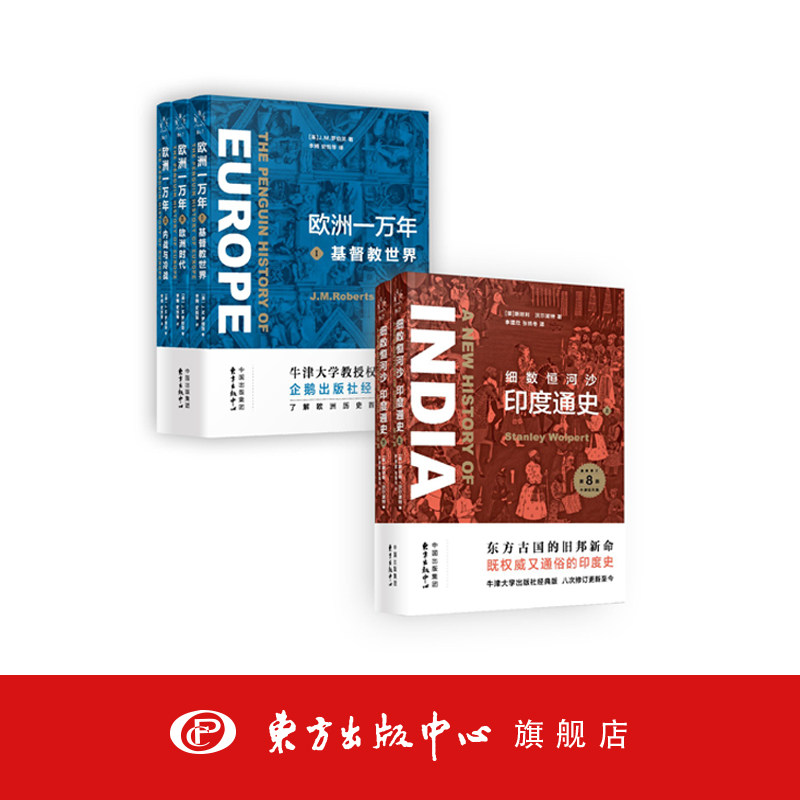 新知史·细数恒河沙：印度通史（上下）、欧洲一万年（三卷） 历史畅销东方出版中心