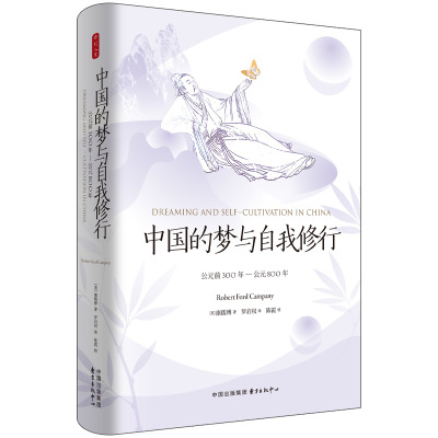 时刻人文·中国的梦与自我修行：公元前300年—公元800年（陈鼓应作序推荐，康儒博汉学力作 揭秘中国梦文化的社会建构）