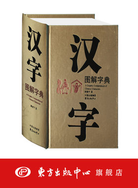 汉字图解字典 顾建平 现代版说文解字 语文学习 工具教辅 语言文字研究 正版全新