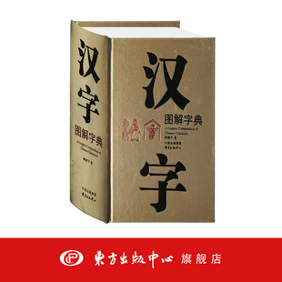 说文解字 语文学习 工具教辅 汉字图解字典 东方出版 现代版 语言文字研究 中心 顾建平