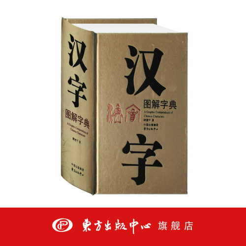 汉字图解字典 顾建平 现代版说文解字 语文学习 工具教辅 语言文字研究 东方出版中心