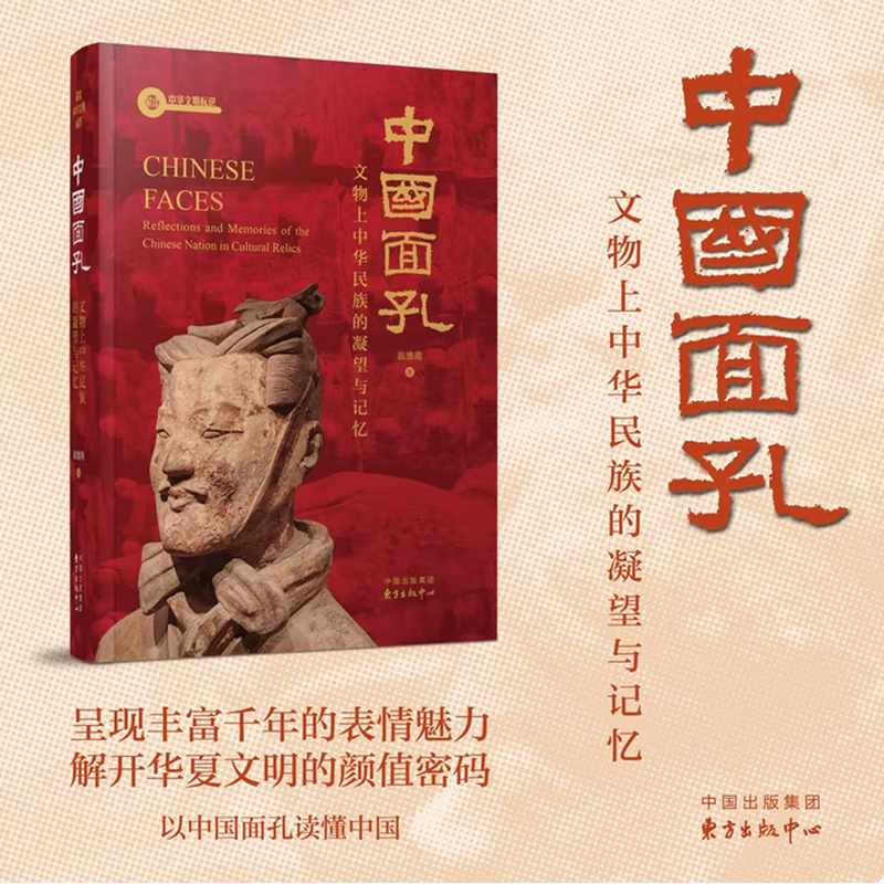 《中国面孔：文物上中华民族的凝望与记忆》“解读中华文明标识”系列
