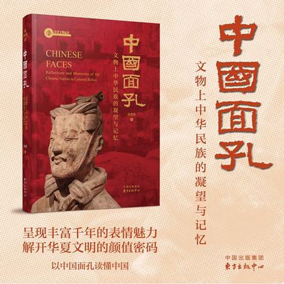 《中国面孔：文物上中华民族的凝望与记忆》“解读中华文明标识”系列